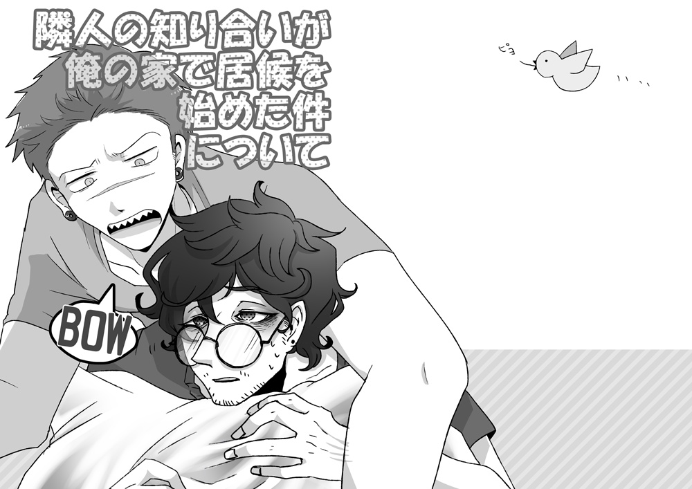 隣人の知り合いが俺の家で居候を始めた件について