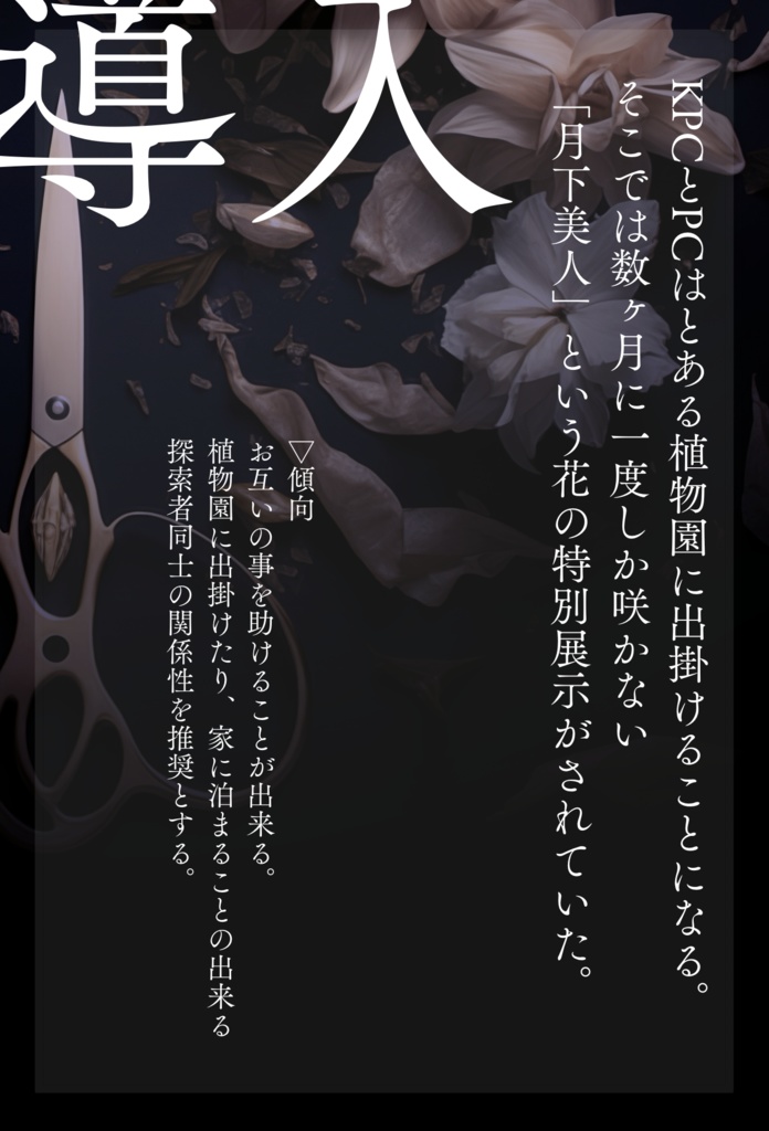 【CoCシナリオ】摘花【SPLL:E197906】