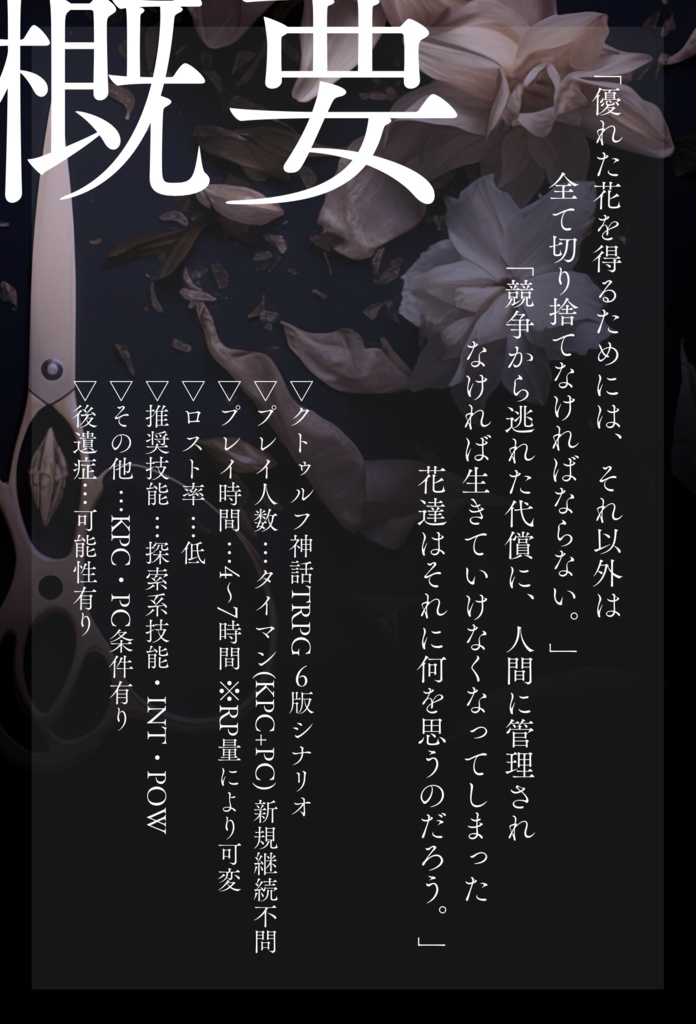 【CoCシナリオ】摘花【SPLL:E197906】