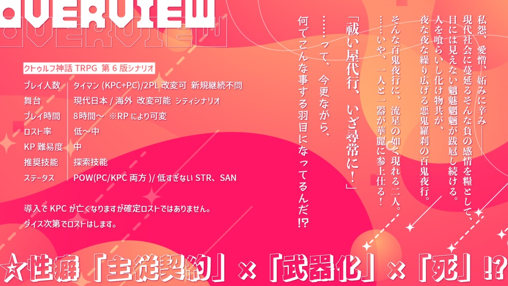 【CoCシナリオ】祓い屋代行、いざ尋常に!【SPLL:E195261】