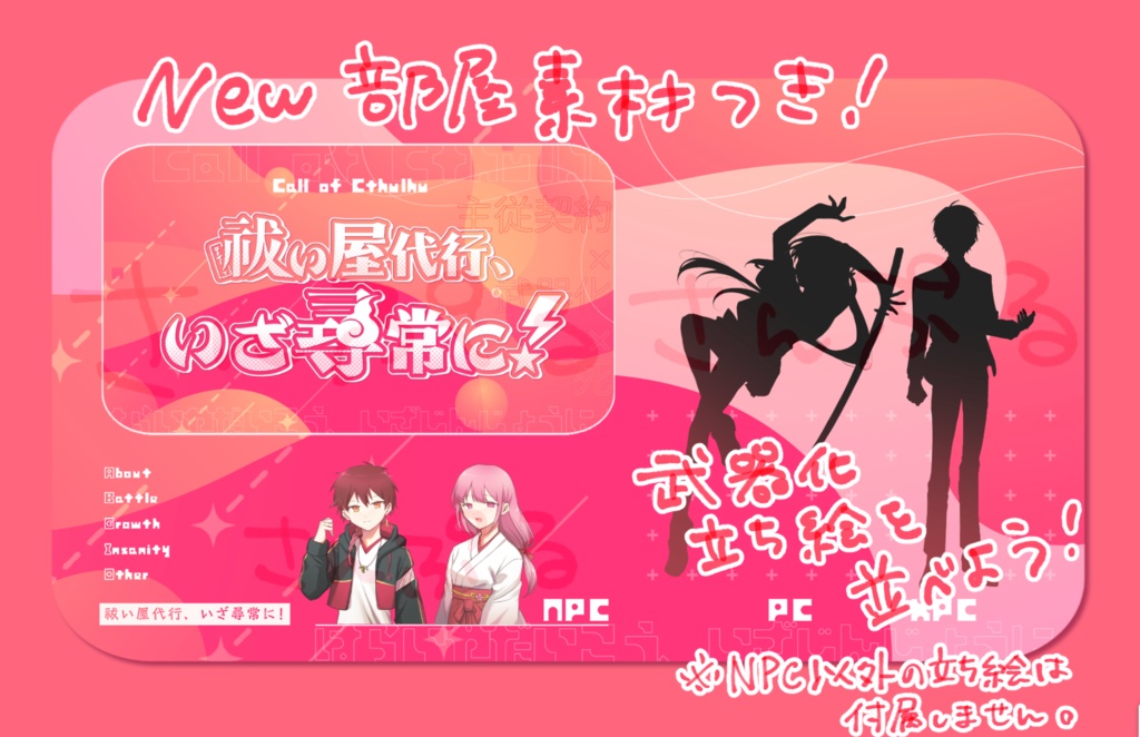 【CoCシナリオ】祓い屋代行、いざ尋常に!【SPLL:E195261】