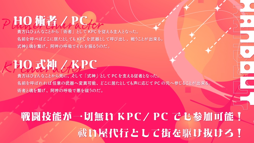 【CoCシナリオ】祓い屋代行、いざ尋常に!【SPLL:E195261】