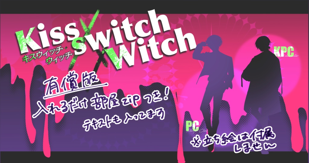 【CoCシナリオ】Kiss×switch×Witch【SPLL:E191572】