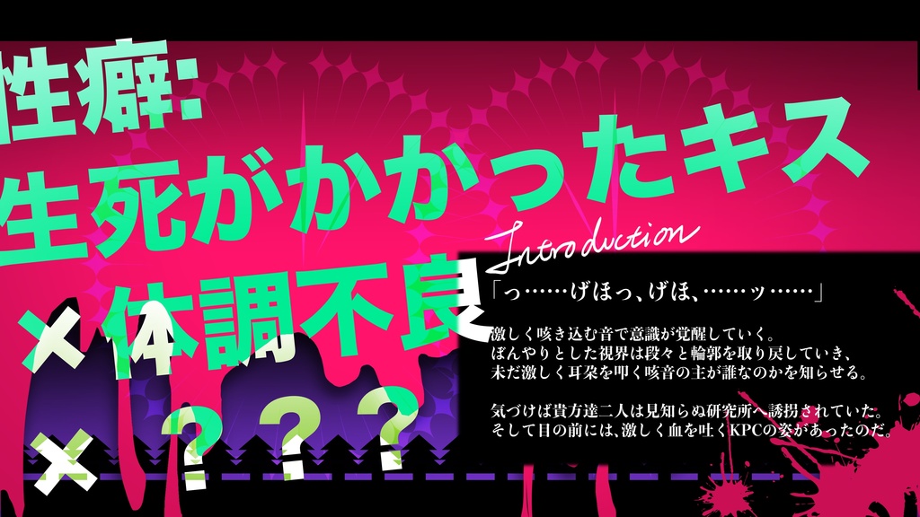 【CoCシナリオ】Kiss×switch×Witch【SPLL:E191572】