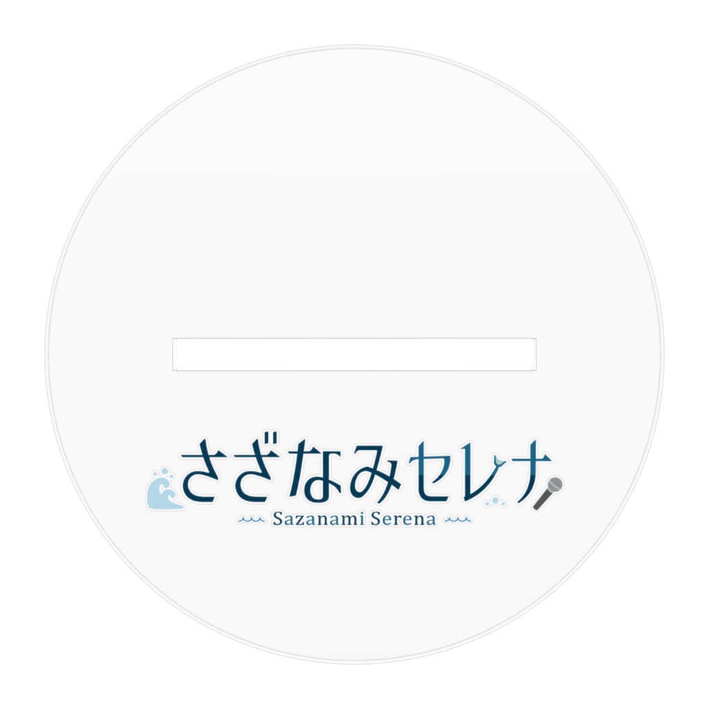 アクリルフィギュア100×100mm #さざなみセレナ 旧