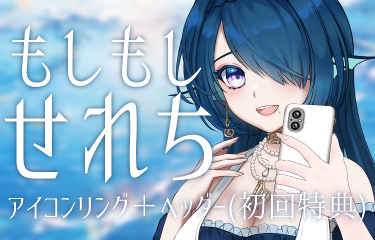 もしもしせれち(+アイコンリング+ヘッダー)