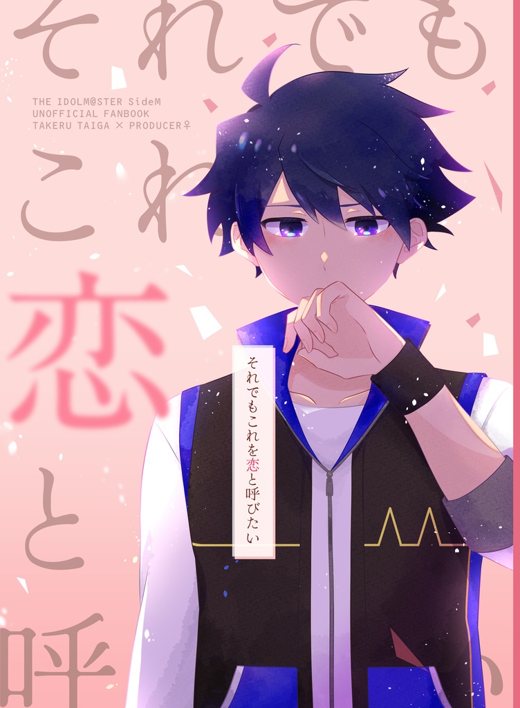 それでもこれを恋と呼びたい