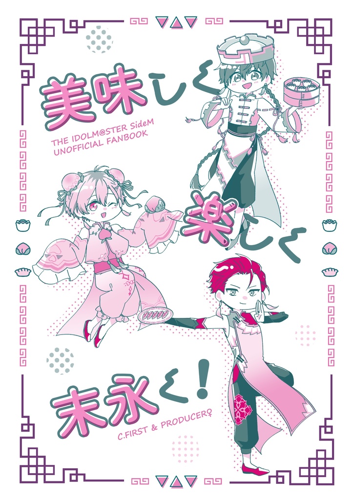 美味しく楽しく末永く！【C.FIRST+女性P】