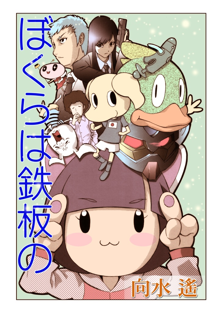 ぼくらは鉄板の(デジタルデータ版)