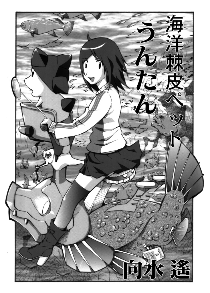 海洋棘皮ペットうんたん1st