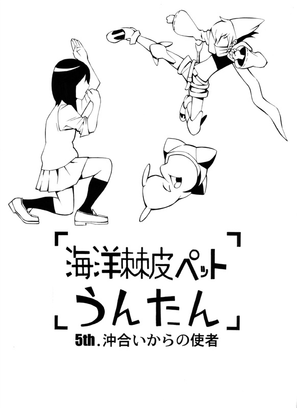 海洋棘皮ペットうんたん5th