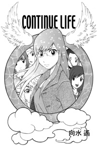 CONTINUE LIFE（コンティニューライフ）
