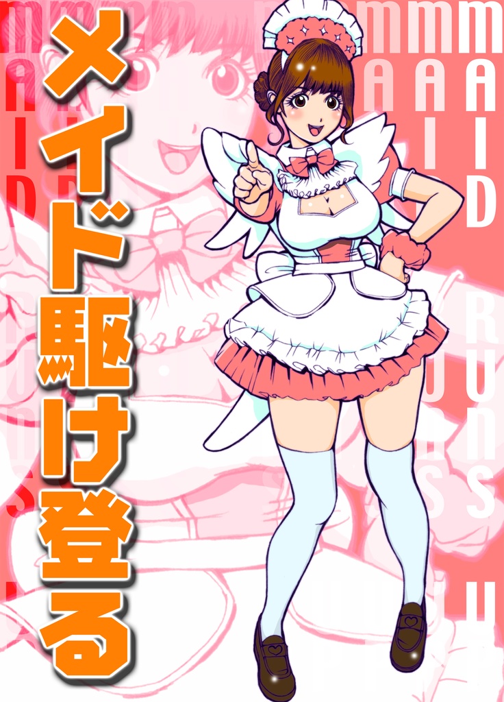 メイド駆け登る