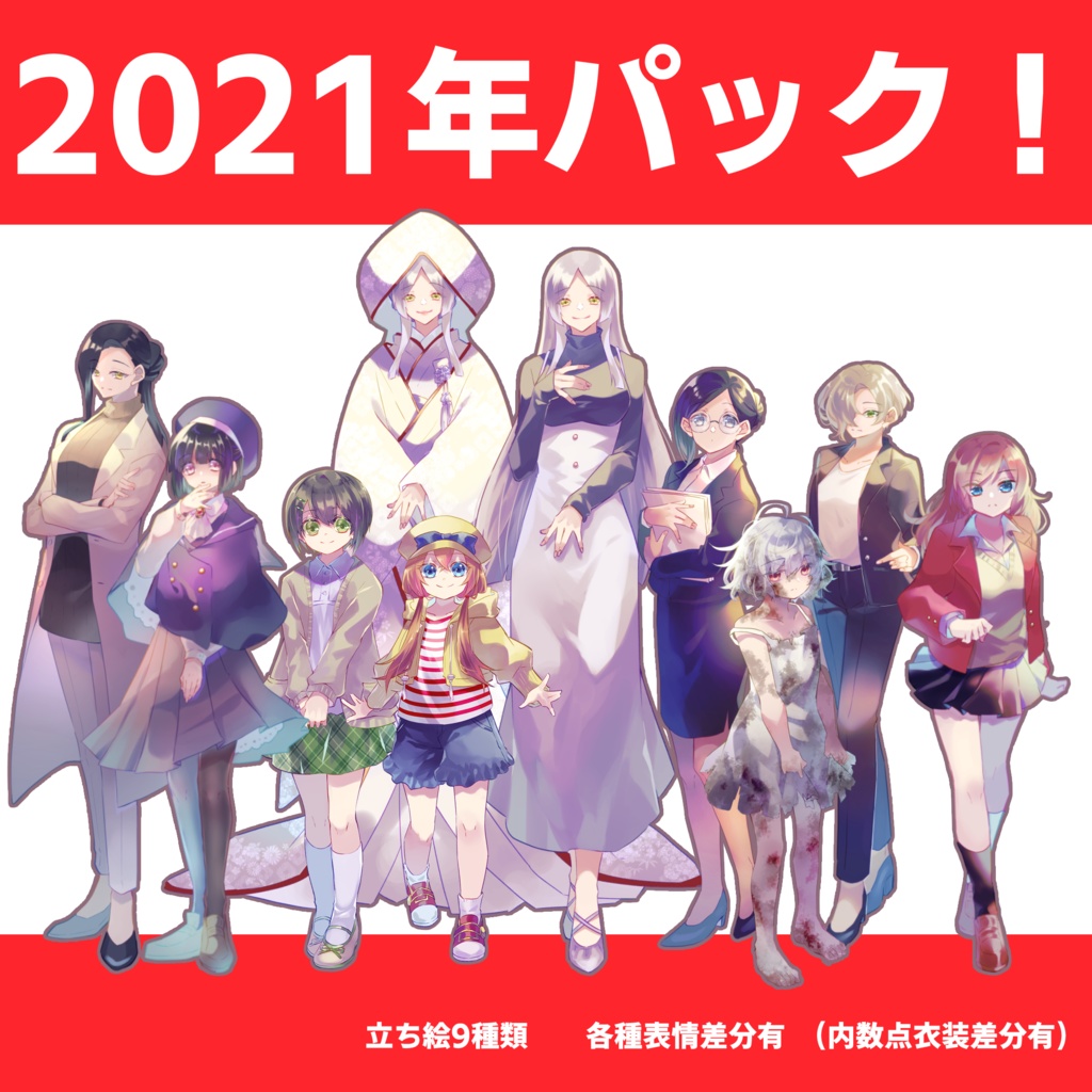 【立ち絵素材】2021年まとめ買いパック