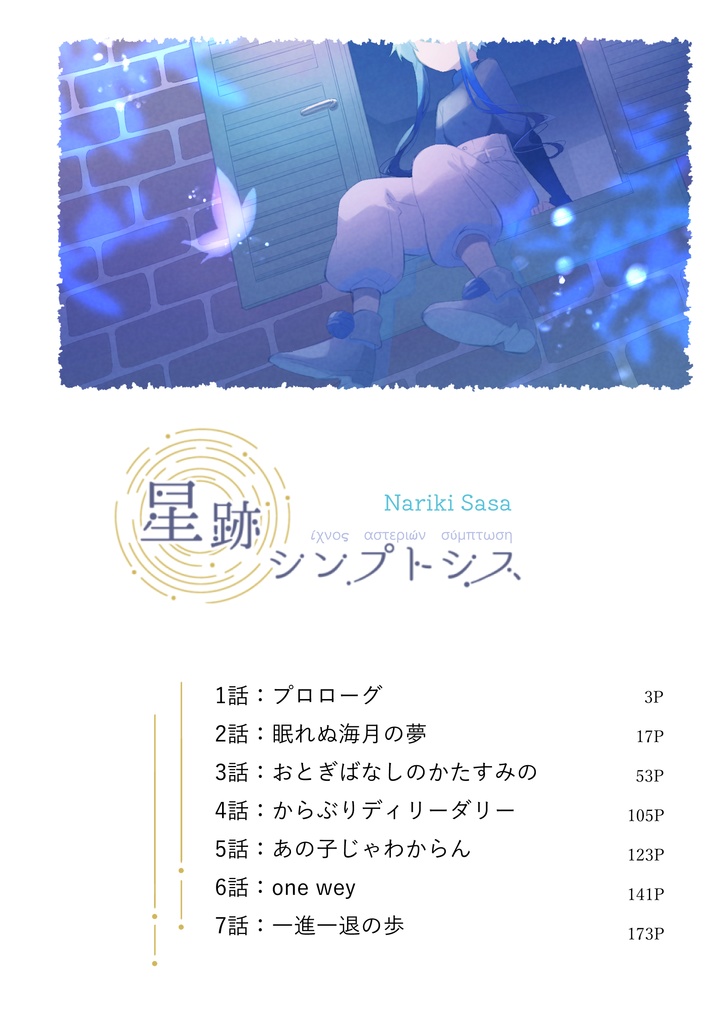 星跡シンプトシス1