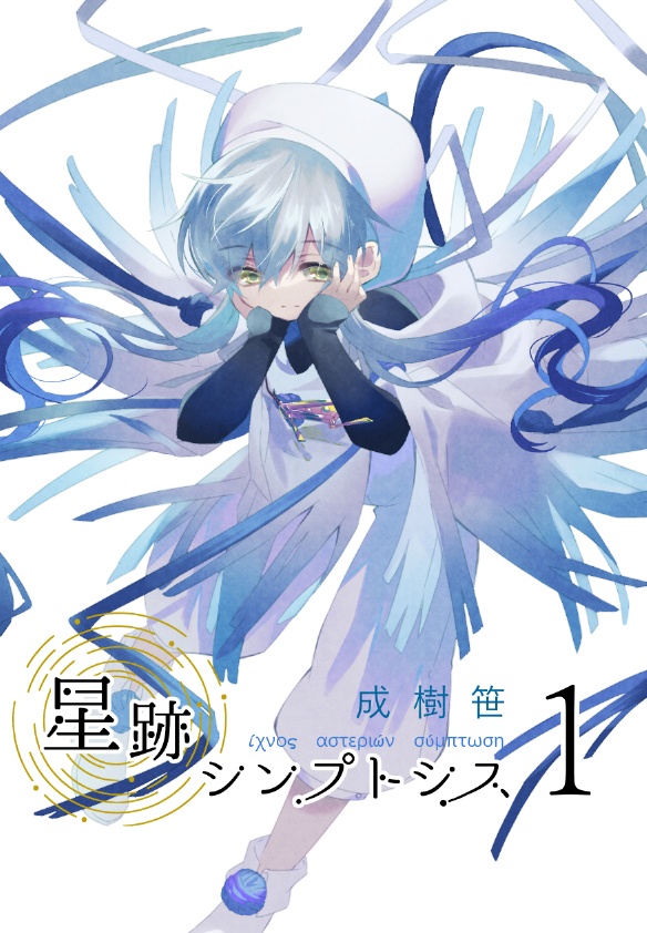 星跡シンプトシス1
