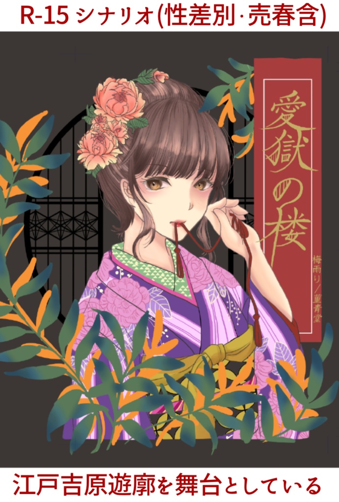 愛獄の楼