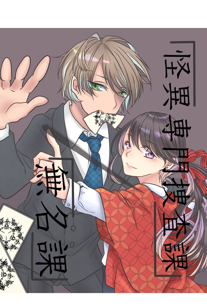 怪異専門捜査課無名課(書籍購入者用特典)