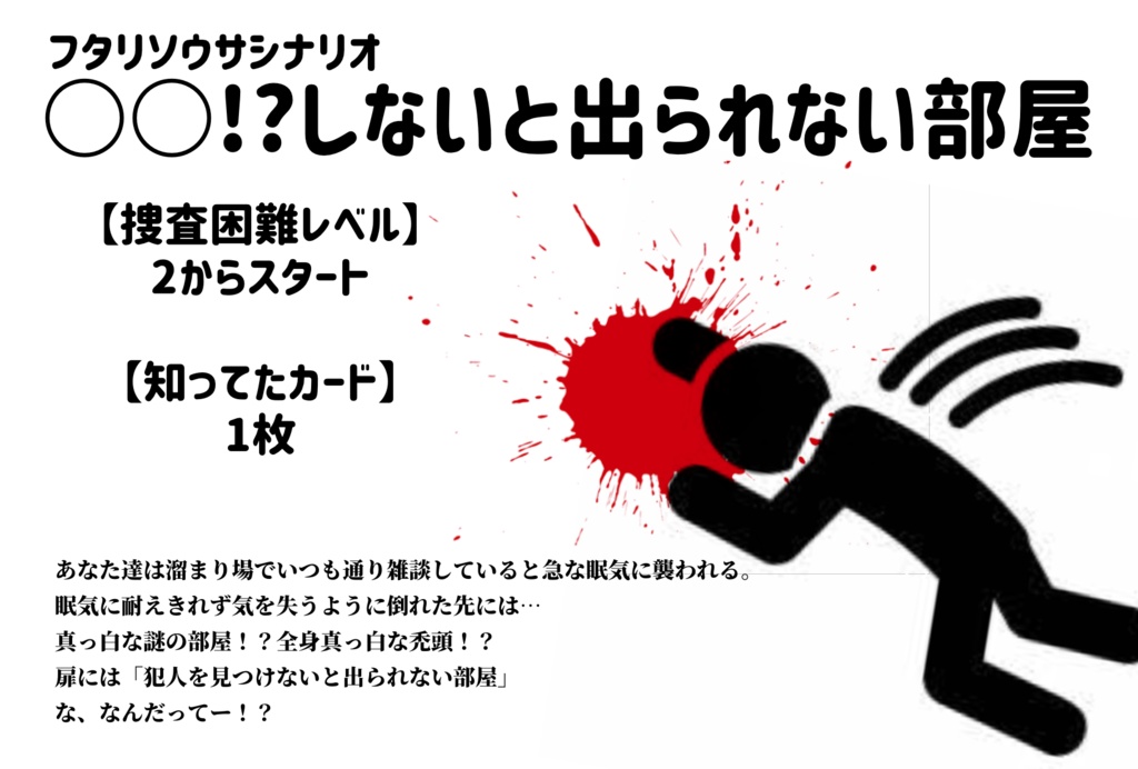 〇〇!?しないと出られない部屋