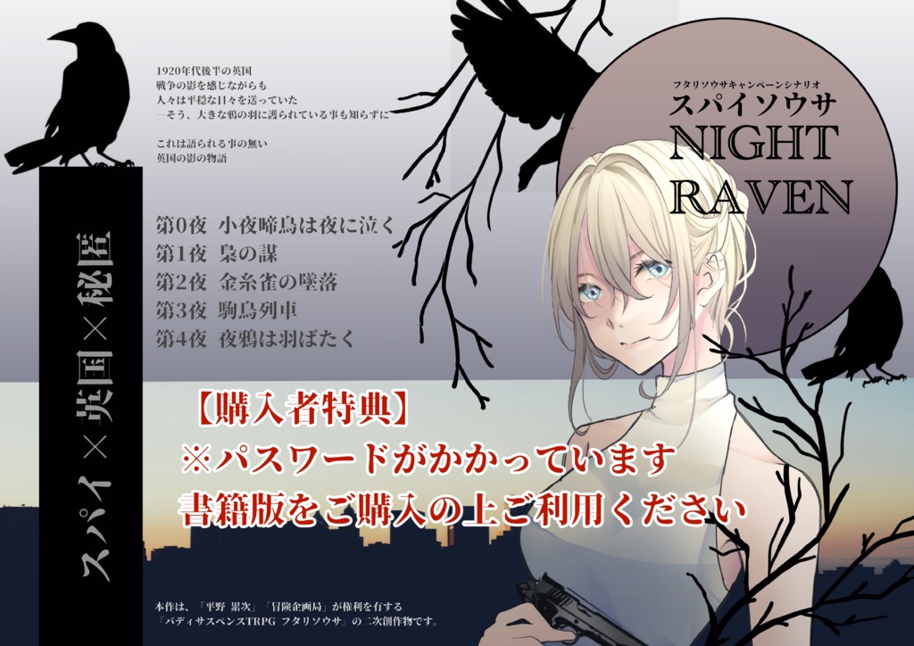【購入者特典】スパイソウサ〜NIGHT RAVEN〜