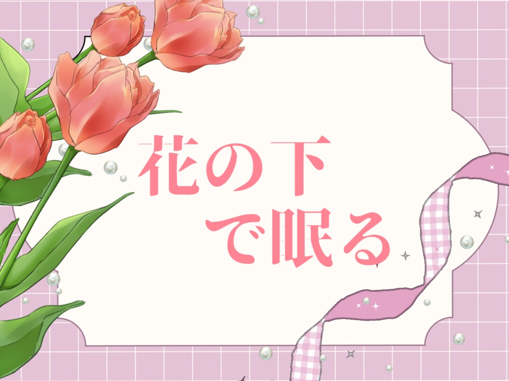 花の下で眠る