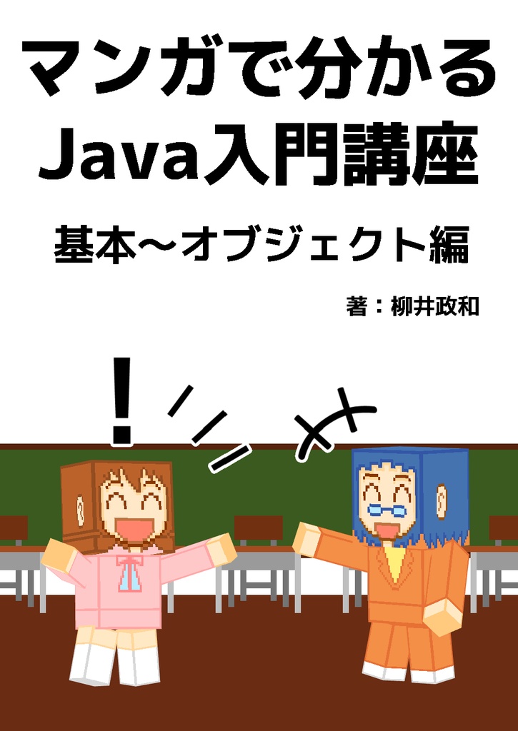 マンガで分かる Java入門講座 基本～オブジェクト編