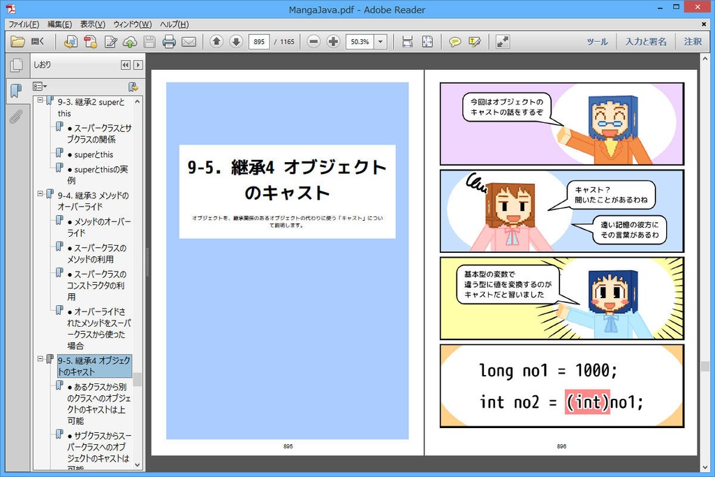 マンガで分かる Java入門講座 基本~オブジェクト編