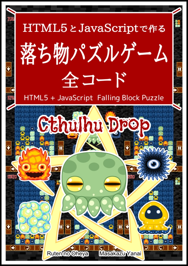 HTML5とJavaScriptで作る 落ち物パズルゲーム 全コード