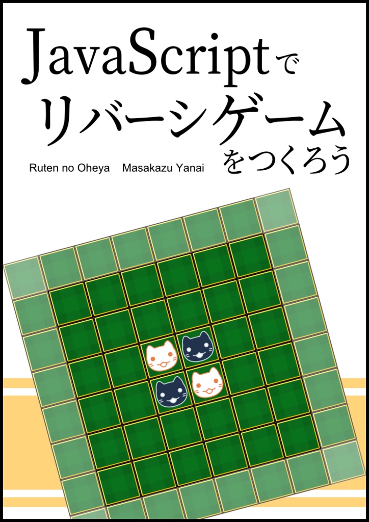 JavaScriptでリバーシゲームをつくろう