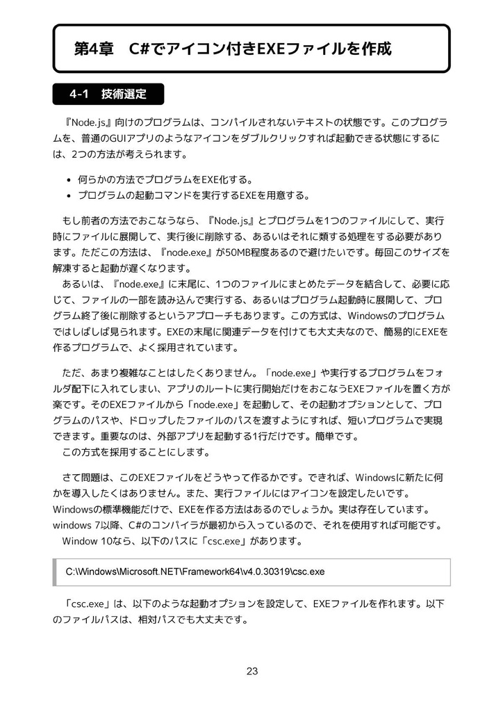 Node.jsとPuppeteer-coreでWindows用GUIアプリを軽量サイズで作る本