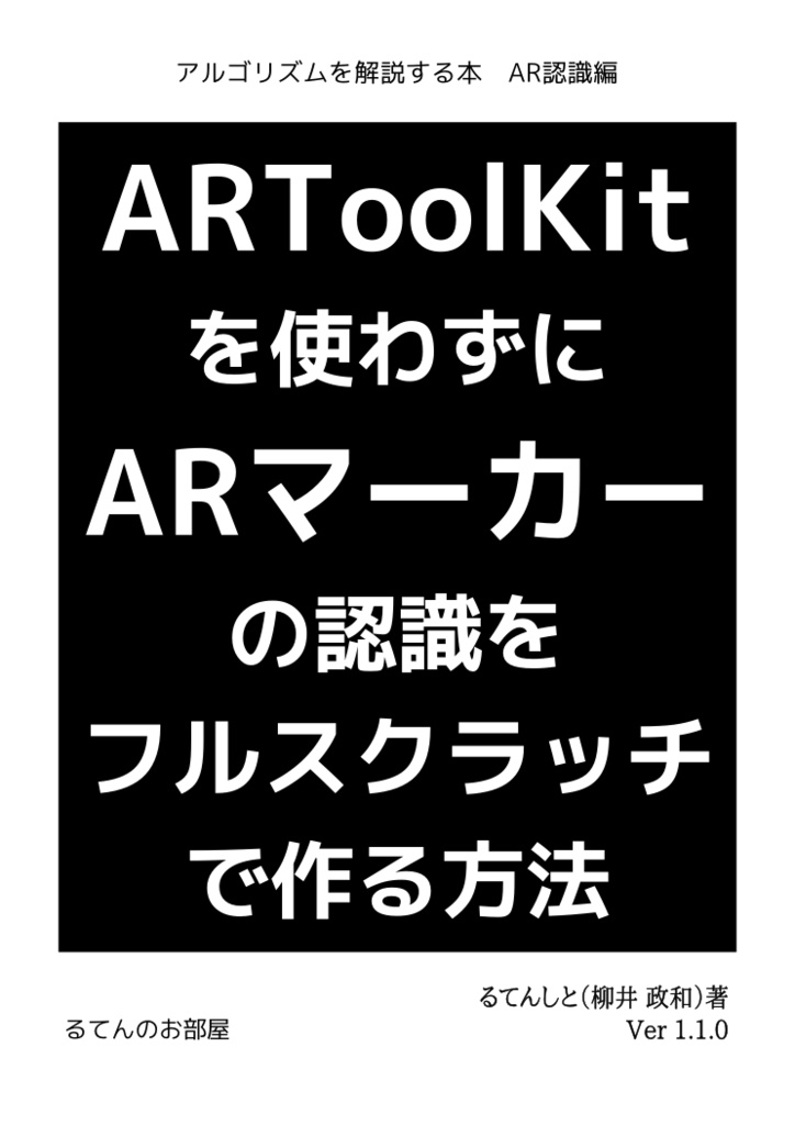 アルゴリズムを解説する本 その1 AR認識編