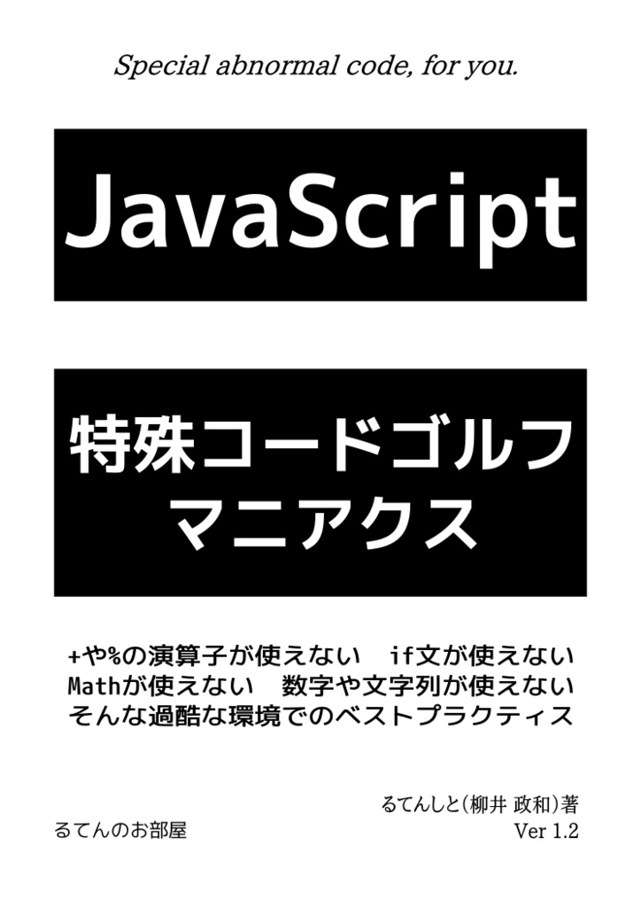 JavaScript:特殊コードゴルフ マニアクス