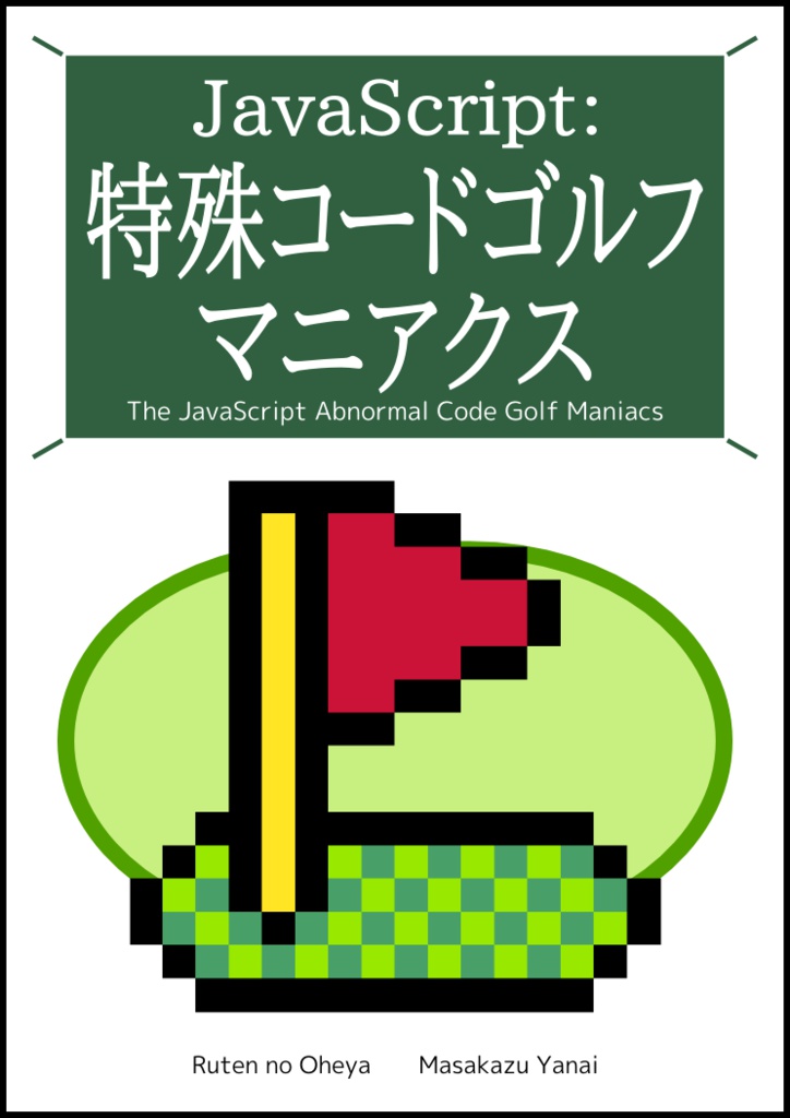 JavaScript:特殊コードゴルフ マニアクス