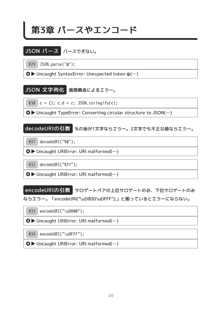 JavaScriptで 実行時エラーを起こす 100+の技法