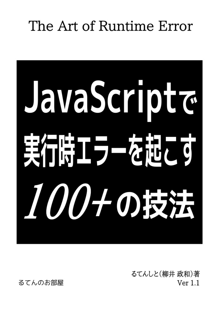 JavaScriptで 実行時エラーを起こす 100+の技法