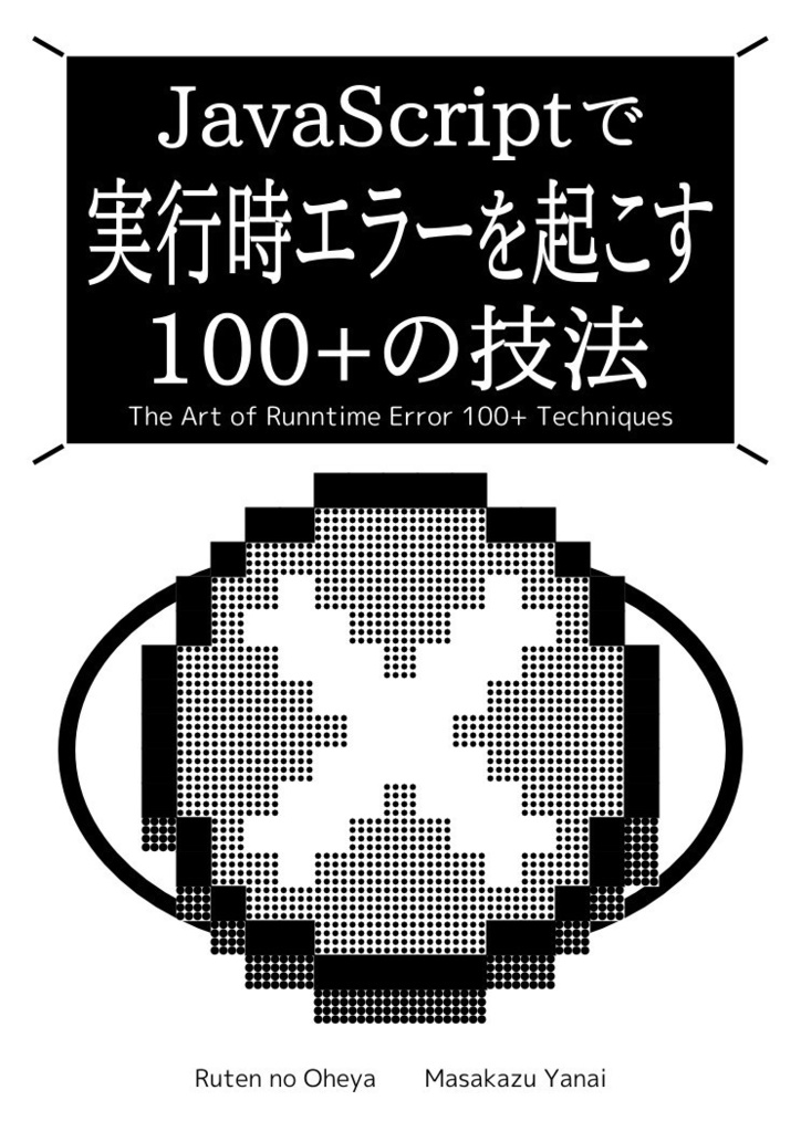 JavaScriptで 実行時エラーを起こす 100+の技法