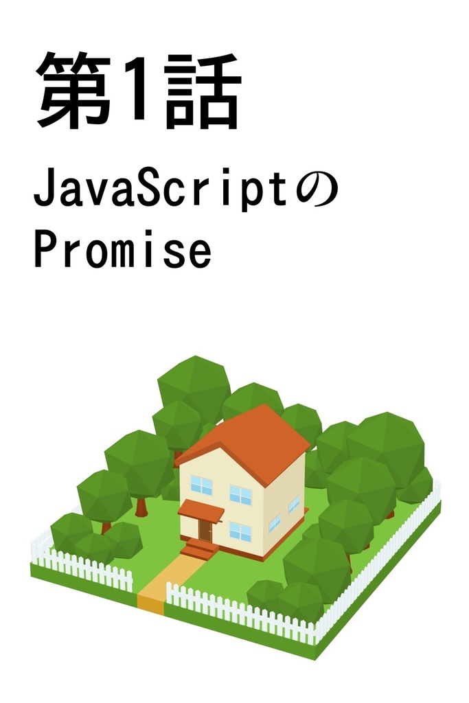 マンガでわかるJavaScriptのPromise