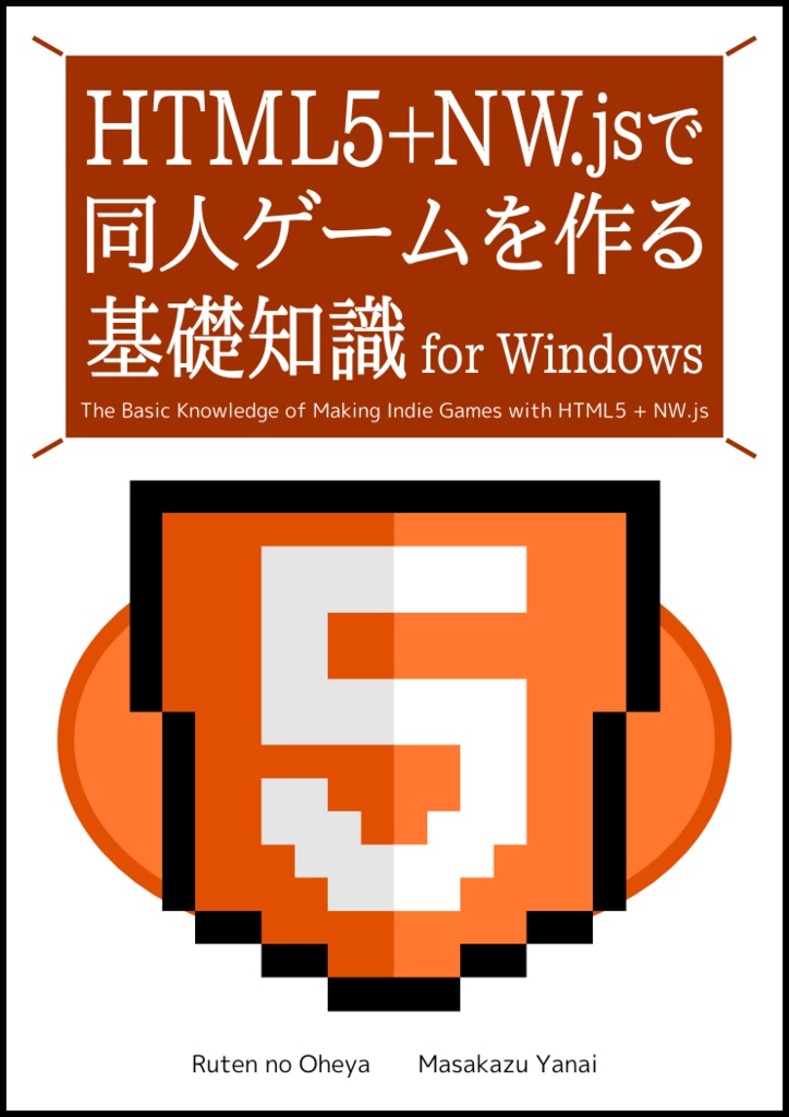 HTML5＋NW.jsで同人ゲームを作る基礎知識 for Windows