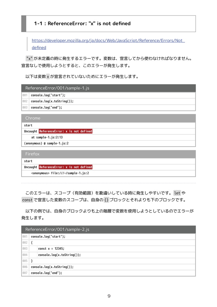 JavaScriptエラーメッセージ大研究