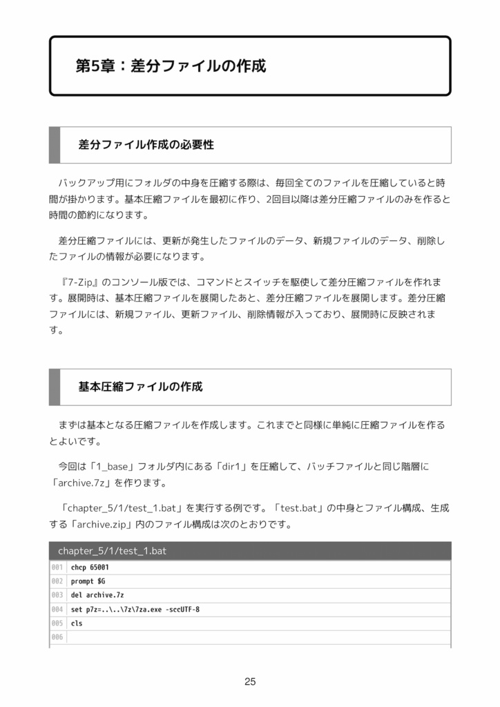 7-Zipコマンドライン活用術 圧縮・暗号化・差分・分割