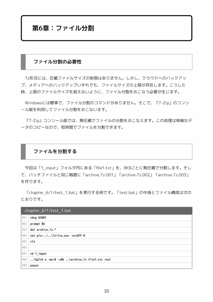7-Zipコマンドライン活用術 圧縮・暗号化・差分・分割