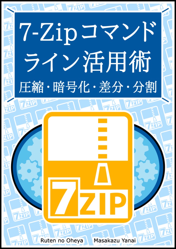 7-Zipコマンドライン活用術　圧縮・暗号化・差分・分割