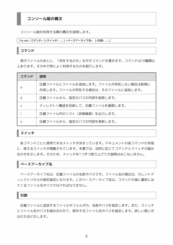 7-Zipコマンドライン活用術 圧縮・暗号化・差分・分割