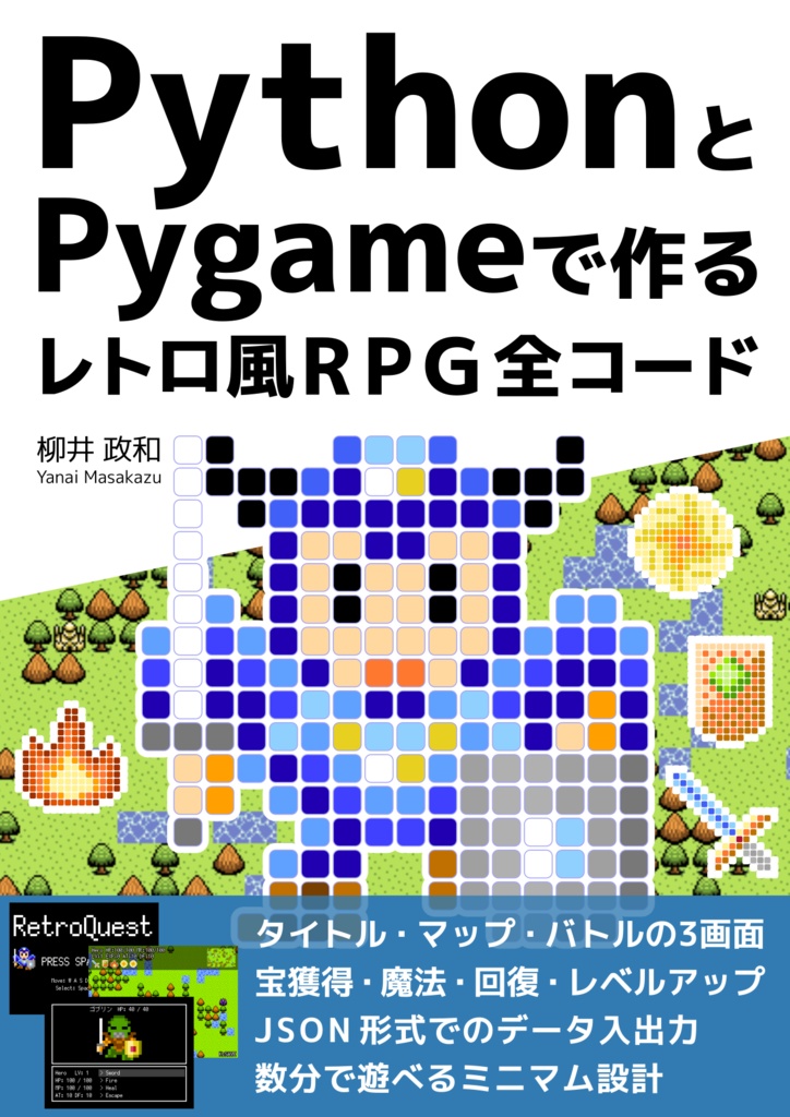 PythonとPygameで作る レトロ風RPG 全コード