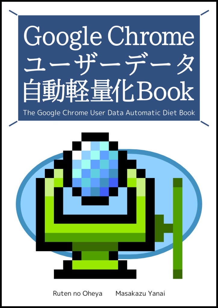 Google Chrome ユーザーデータ自動軽量化Book