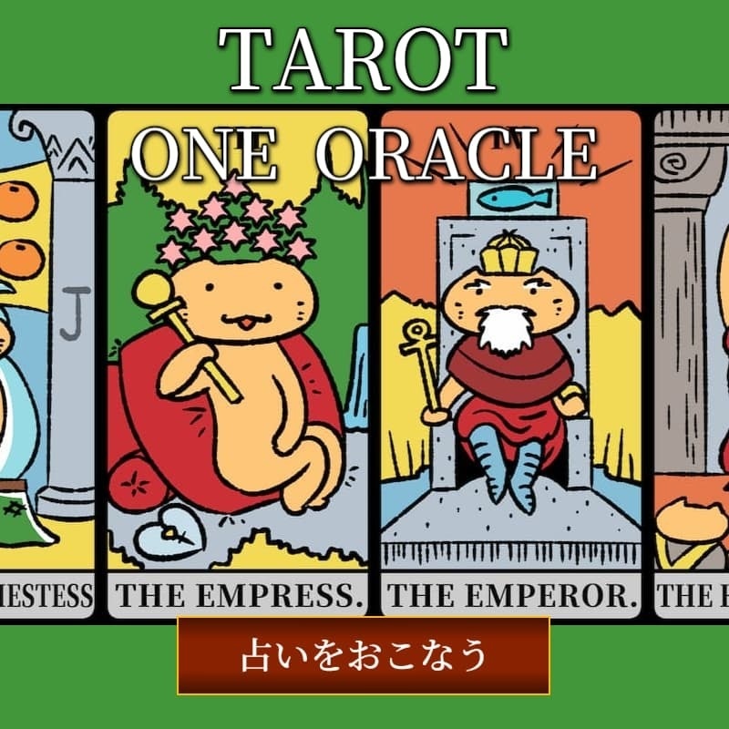 カードが動くタロット占いをつくろう JavaScriptでアニメーションするWebアプリ