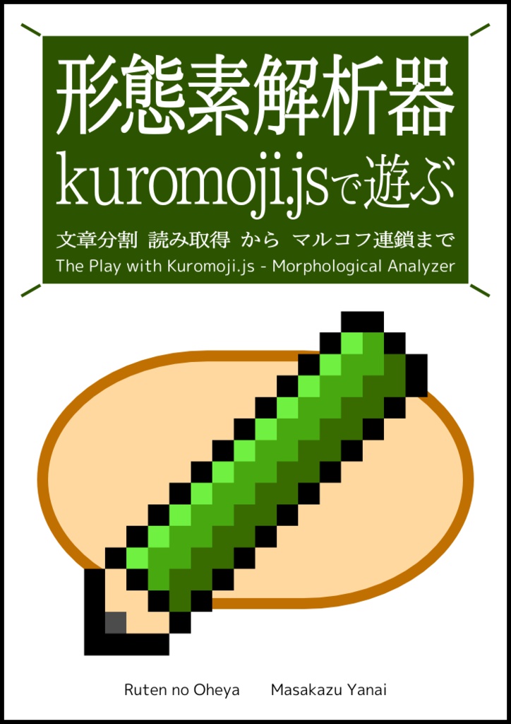 形態素解析器kuromoji.jsで遊ぶ