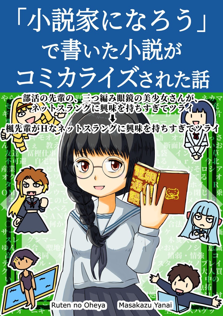 「小説家になろう」で書いた小説がコミカライズされた話