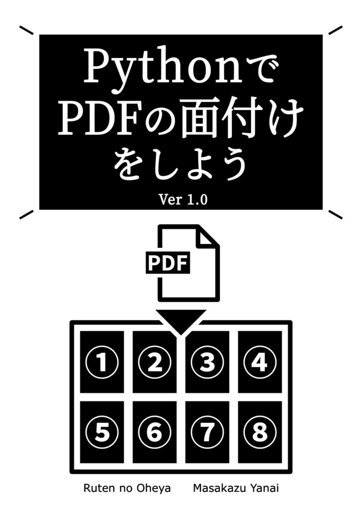 PythonでPDFの面付けをしよう Ver 1.0