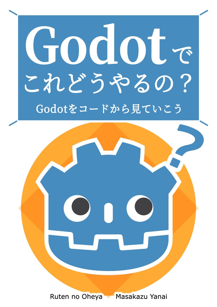 Godotでこれどうやるの？　Godotをコードから見ていこう